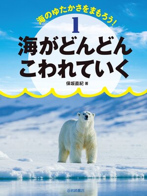 cover image of 海がどんどんこわれていく